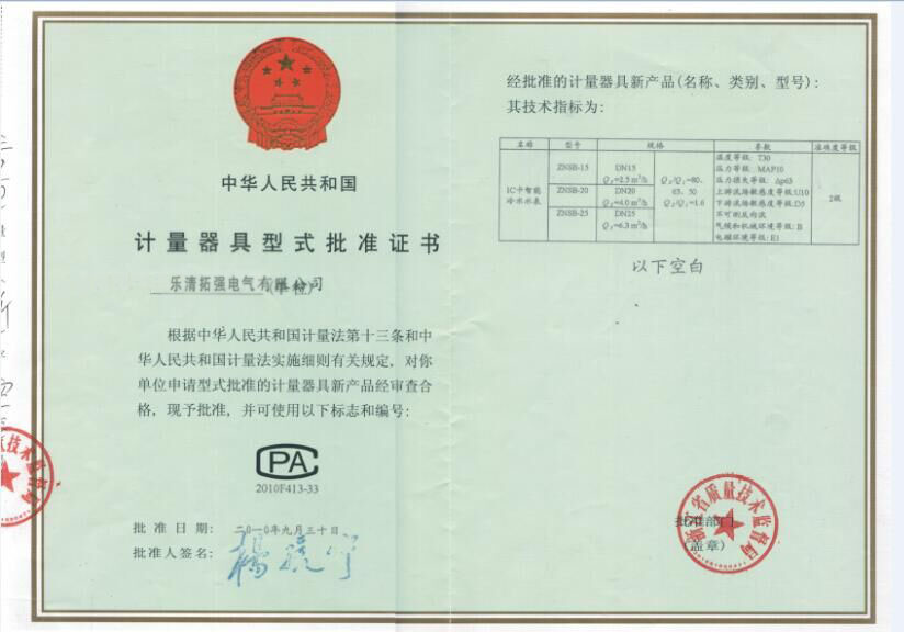 插卡水表型式證書