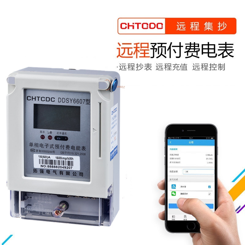 遠程預付費電表
